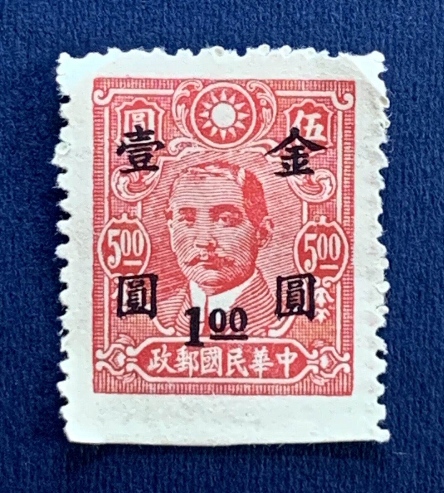 1948 China Gold Yuan Imprint Stamp #863 Surcharge $1 On $5 Sys Imperf On Bottom