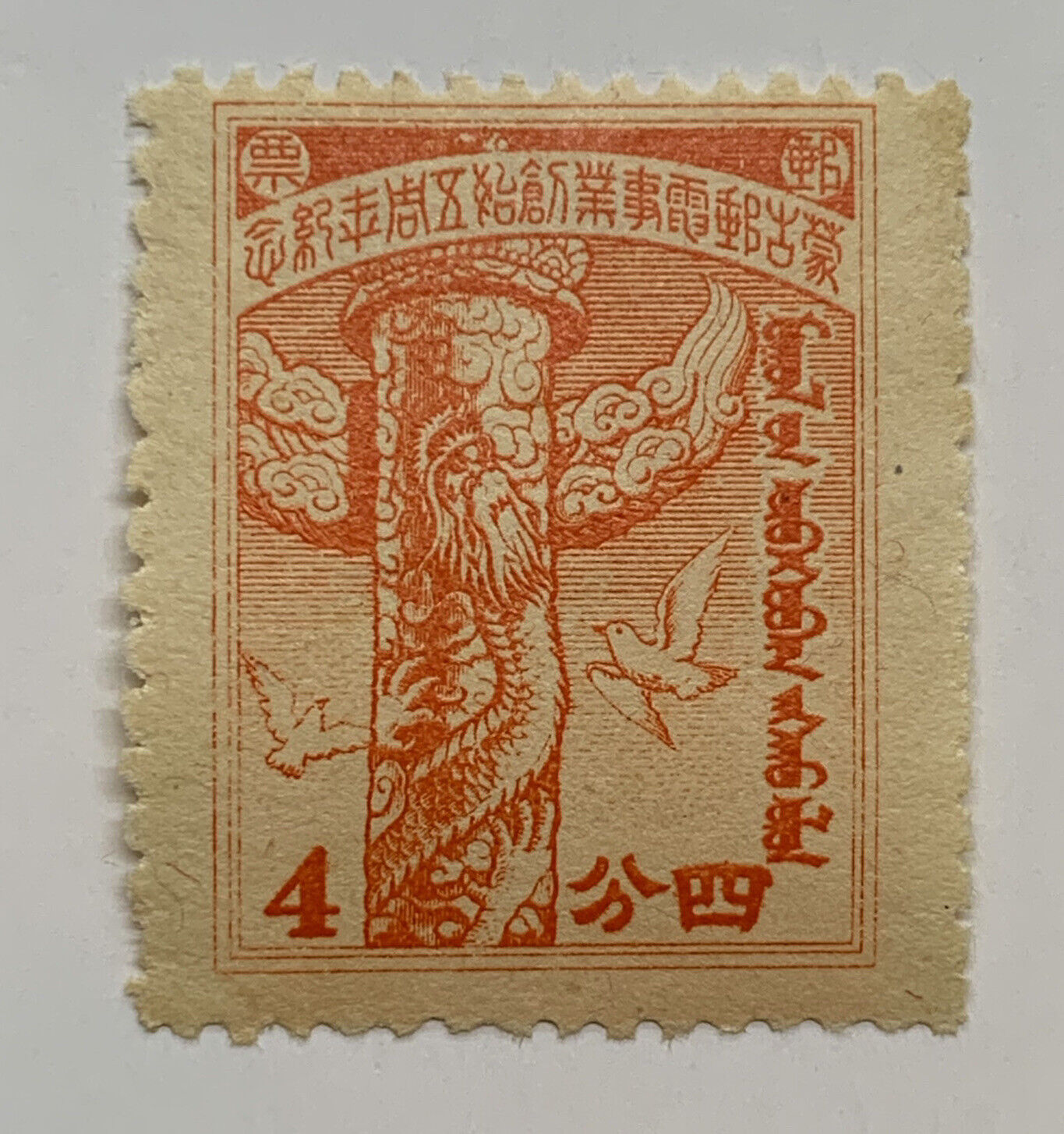 1943 Inner Mongolia Mint Stamp #2n94 Japanese Occupied Mengkiang Mengjiang China